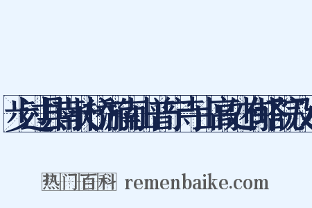 步过县南长桥游南山普宁寺山高处有塔院及小是什么意思的图片